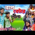 বাপ বেটার লীলা / bap betar Lila bangla funny video / bangla comedy video / bca