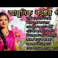 আধুনিক বাংলা গান || adhunik bangla gan || kumar sanu song || কুমার শানু বাংলা গান || bangla flim gan