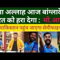 Bangladesh will beat India and Pakistan will qualify for semi | Pakistan media latest on Ind vs BAN
