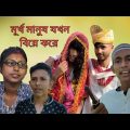 মূর্খ মানুষ যখন বিয়ে করে || Crazy Eleven || Bangla funny Video 2022