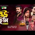 বউ তুমি আমার | Bou Tumi Amar | Nirab Hossain | Shahtaj | Bangla Natok 2021 | Channel i Tv