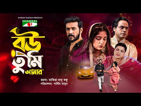 বউ তুমি আমার | Bou Tumi Amar | Nirab Hossain | Shahtaj | Bangla Natok 2021 | Channel i Tv