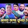 আমার কাপড় খুলিয়া দে | সিলেটি কমেডি নাটক | AMAR KAPOR KULIYA DE | SYLHETI NATOK | তেরা মিয়ার নাটক