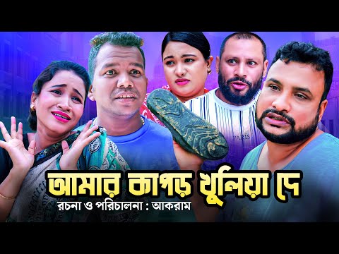 আমার কাপড় খুলিয়া দে | সিলেটি কমেডি নাটক | AMAR KAPOR KULIYA DE | SYLHETI NATOK | তেরা মিয়ার নাটক