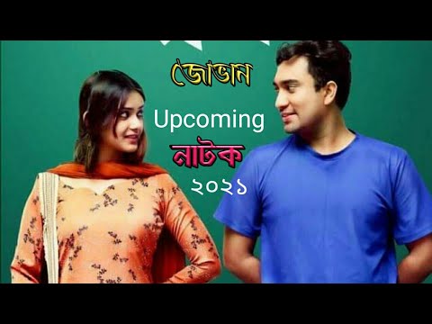 Jovan upcoming Bangla  New Natok 2021।