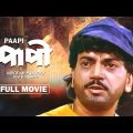 Paapi – Bengali Full Movie | Chiranjeet Chakraborty | Debashree Roy | Abhishek Chatterjee