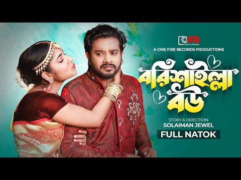 Borishailla Bou। বরিশাইল্যা বউ। New Bangla Natok 2022। Asraf Supto। Mihi Ahsan