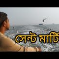 সেন্টমার্টিন দ্বীপ বাংলাদেশ |Saint Martin In Bangladesh #Documentary, #Travel Show @Variety of Time