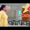 ভাবির ইচ্ছেপূরন । New Bangla Funny Video 2018। Vabir icca puron । New Comedy Video। Koutok Video