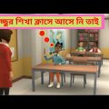 বিচ্ছুর শিখা ক্লাসে আসে নি তাই | Bangla Funny Cartoon Video #shorts #ytshorts