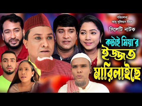 সিলেটি নাটক | কটাই মিয়ার ইজ্জত মারিলাইছে | Sylheti Natok | Kotai Miyar Ijjot Marilaise | Kotai Miya