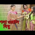 শাপলা ওয়ালি বিমু | Shapla owali bimu | বিমুর নতুন শর্টফ্লিম | Bimu Khandakar- অনুধাবন | Bangla Drama