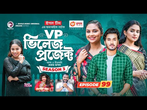 Village Project | New Natok | Sajal, Sabuj, Ifti, Mosaddik Shahin, Zara Noor | Drama Serial | EP 99