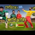 Bangladesh vs Zimbabwe T20 World Cup 2022 Funny Dubbing, Shakib, Sikandar Raza, Sports Talkies