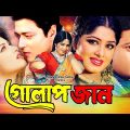Golapjaan ( গোলাপজান ) | Ferdous | Moushumi&Jona | Bangla Full HD Movie