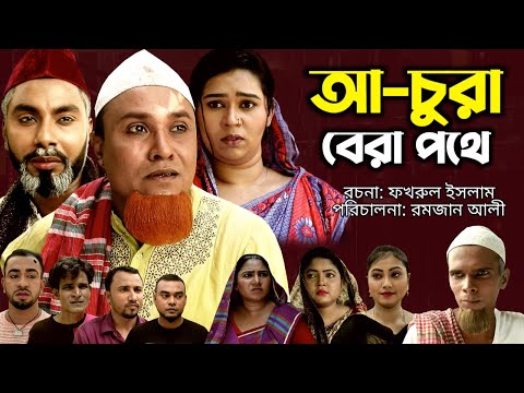 আ-চুরা বেরা পথে | সিলেটি নাটক | Sylheti Natok | Achura Bera Pothe | kotai Miah | কটাই মিয়া