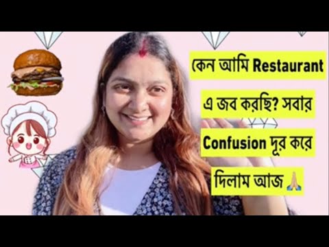 কেন আমি Restaurant এ জব করি? কেন আমি এত্তদিন Bangladesh 🇧🇩 এ Travel করিনি? Is It for my VISA? 🤗🤗🤗🥳🇧🇩