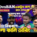 Bangladesh Vs India T20 World Cup 2022 | After Match Bangla Funny Dubbing | Liton Das,  Virat Kohli