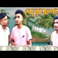 বেরোজগার Bachelor|| Desi Bachelor comedy video| Bangla funny video| Tredi Boys |Latest comedy video