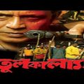 Tulkalam | তুলকালাম | Bengal Movie | Mithun Chakraborty | Rachana Banerjee