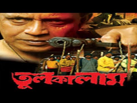 Tulkalam | তুলকালাম | Bengal Movie | Mithun Chakraborty | Rachana Banerjee