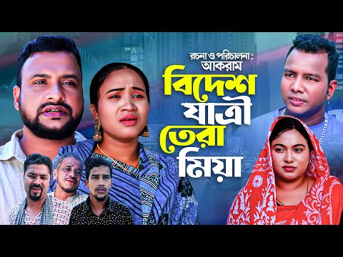 বিদেশ যাত্রি তেরা মিয়া | সিলেটি কমেডি নাটক | BIDESH JATRE TERA MIA | SYLHETI NATOK | তেরা মিয়ার নাটক