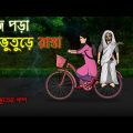 Bhuter Cartoon – Thundering Haunted Road | Horror Animated Story | Bangla Bhuter Golpo