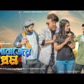 চাপাবাজের প্রেম | Chapabaz er prem | Bangla Funny Video | Durjoy Ahammed Saney | Unique Brothers