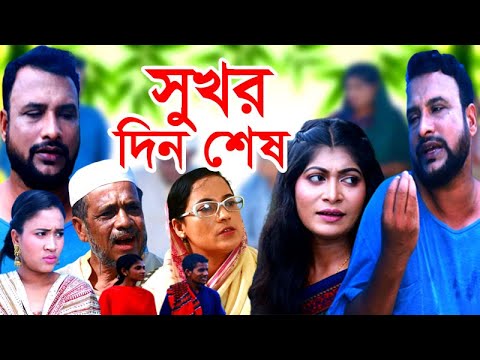 সুখর দিন শেষ | Sukor Din Shesh | Sylheti Natok | Tera Miah| Kajoli | Bangla Natok | Banglaview Drama