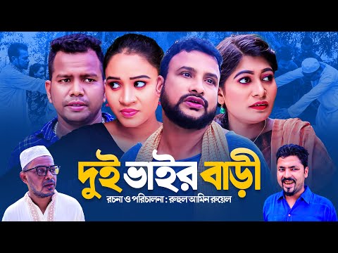 দুই ভাইর বাড়ী | সিলেটি কমেডি নাটক | DUI VAIR BARI | SYLHETI NEW COMEDY NATOK | তেরা মিয়ার নাটক |