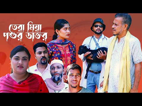 তেরা মিয়া পশুর ডাক্তর | SYLHETI NATOK | TERA MIAH POSHU DOCTOR | COMEDY NATOK | তেরা মিয়ার নাটক