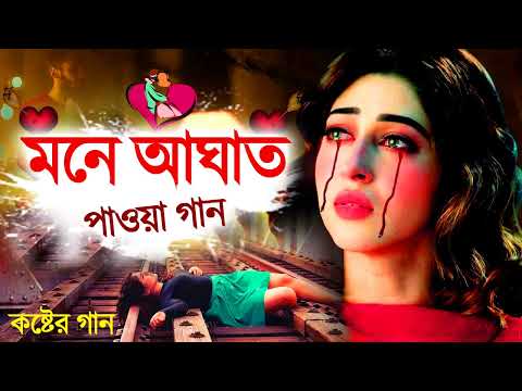 ও সাথী ভালোবাসা 😭 খুব দুঃখের গান | বাংলা গান | Bangla Sad Song | Bangla Gaan |