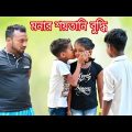 মনার শয়তানি বুদ্ধি /new Bangla hasir video mona raju sk