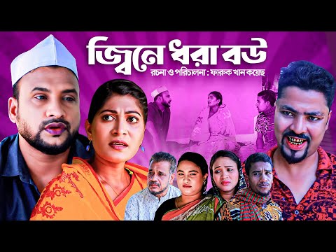 জ্বিনে ধরা বউ | সিলেটি কমেডি নাটক | JINE DORA BOW | SYLHETI NEW COMEDY NATOK | তেরা মিয়ার নাটক |