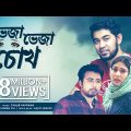 Bheja Bheja Chokh | Tanjib Sarowar | Afran Nisho | Mehazabien | Sajid Sarker | New Bangla Song