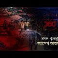 মাদক-খুনোখুনি, ক্যাম্পে আতঙ্ক | Investigation 360 Degree | EP 325