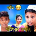 বাংলা নাটক 🤣 শফিকের ঘটক bangla funny video পাট2 ||Bangla Natok 2022 ||Palli Gram TV #shorts