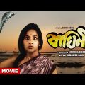 Baghini – Bengali Full Movie | Sandhya Roy | Soumitra Chatterjee | Ruma Guha Thakurta