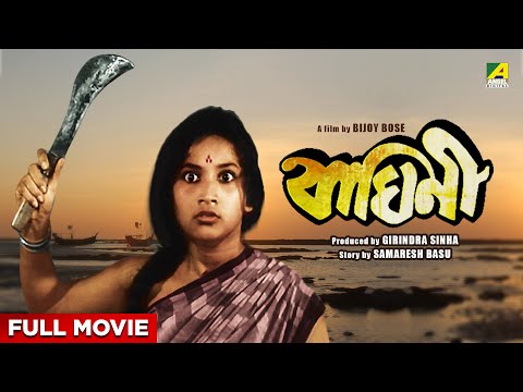 Baghini – Bengali Full Movie | Sandhya Roy | Soumitra Chatterjee | Ruma Guha Thakurta