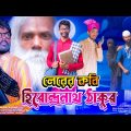 হিরো আলম কবি | hero alom | Roast video limon | limon entertainment bd.Bangla funny video.Moni media