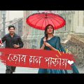 Tor Mon Paray | Lyrics Bangla Song |  Ovimani Mon Amar | Rasel Khan  Shakila Parvin