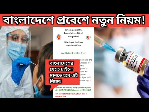 বাংলাদেশে যেতে চাইলে মানতে হবে নতুন নিয়ম। New COVID restrictions Bangladesh।new rules travel BD