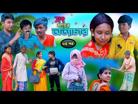 সৎ মায়ের অত্যাচার (৩য় পর্ব )দুঃখের সেরা নাটক | Sot Maayer Attachar Dukkher Sera Natok 2022 || Part-3