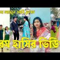 Bangla 💔 TikTok Videos | হাঁসি না আসলে এমবি ফেরত (পর্ব-৩২) | Bangla Funny TikTok Video #sk_bd