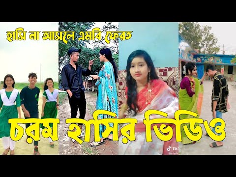 Bangla 💔 TikTok Videos | হাঁসি না আসলে এমবি ফেরত (পর্ব-৩২) | Bangla Funny TikTok Video #sk_bd