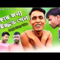 টাকার জন্য ইজ্জত গেল | Bangla Funny Video | Bhokarur adda Present New Bangla Video | Viral Video