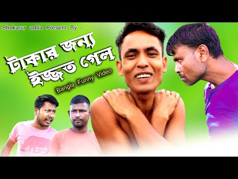 টাকার জন্য ইজ্জত গেল | Bangla Funny Video | Bhokarur adda Present New Bangla Video | Viral Video