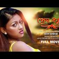 Prem Bandhan – Bengali Full Movie | Pratik Sen | Koel Banerjee | Arpita Mukherjee