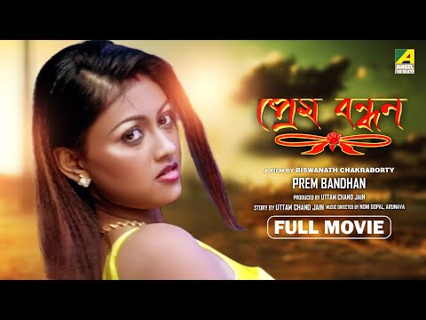 Prem Bandhan – Bengali Full Movie | Pratik Sen | Koel Banerjee | Arpita Mukherjee