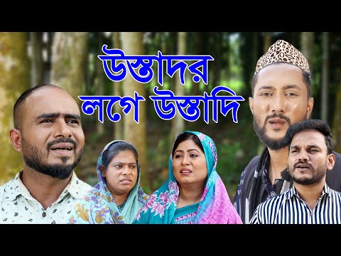 সিলেটি নাটক | উস্তাদর লগে উস্তাদি | Sylheti Natok | Ustador Loge Ustadi | Kattush Alir Natok 2022